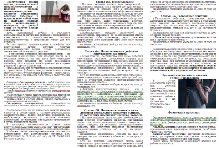 СТ. 166-170 УК РБ Преступления против половой неприкосновенности