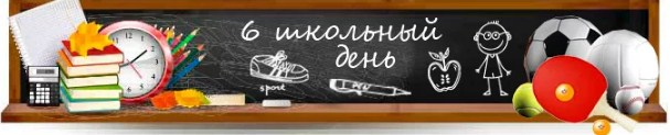 Анонс субботы. Школьные субботы. Анонс школьной субботы. 6 Школьный день. Баннер 6 школьный день.