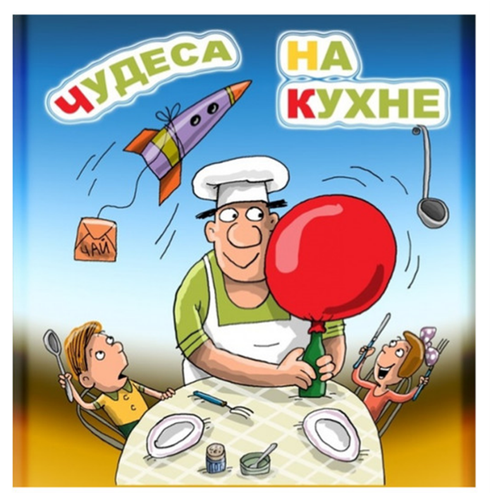 Опыты на кухне для детей. Эксперименты на кухне. Эксперименты на кухне для детей. Консультация эксперименты на кухне». Опыты на кухне картинки.