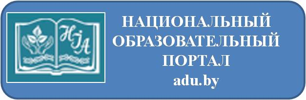 Национальный сайт образования республики беларусь