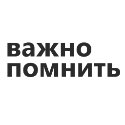 Важно помнить что этот. Важно помнить. Важно. Важно помнить картинка для презентации. Важно помнить надпись.