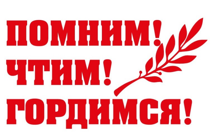 Чтим. Помним гордимся чтим. Помним гордимся надпись. Надпись помним гордимс. Мы помним мы гордимся надпись.